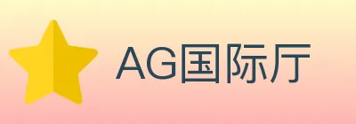 AG国际厅 logo